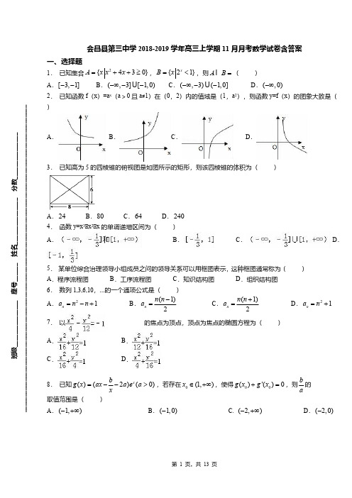 会昌县第三中学2018-2019学年高三上学期11月月考数学试卷含答案