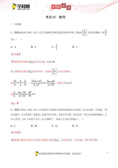 考点05 数列 -2021届高三《新题速递·数学(理)》9月刊(适用于高考复习)解析版