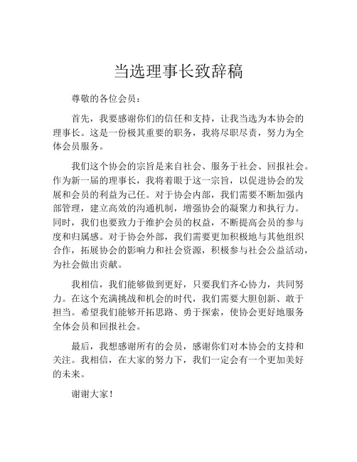 当选理事长致辞稿