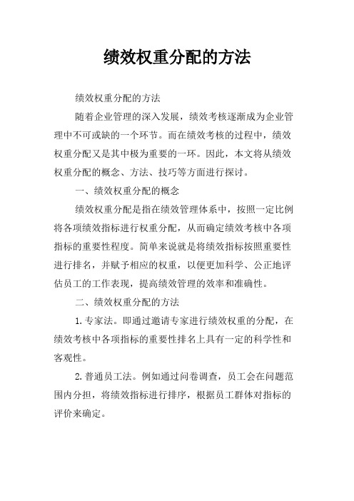 绩效权重分配的方法