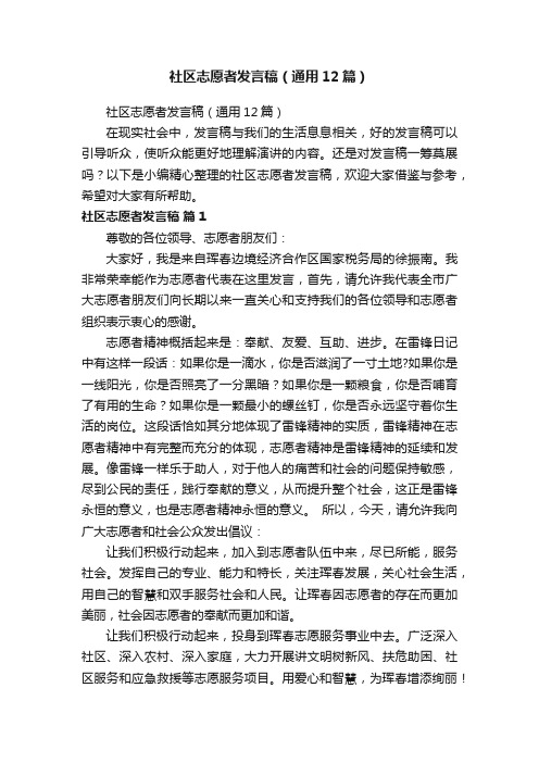 社区志愿者发言稿（通用12篇）