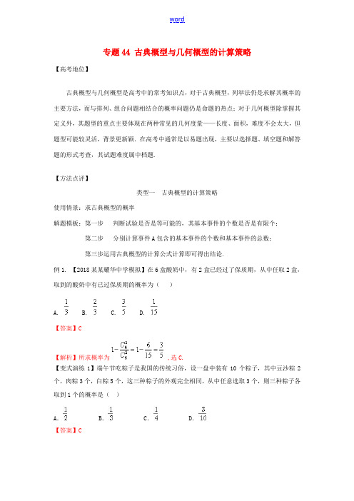 高考数学 专题44 古典概型与几何概型的计算策略黄金解题模板-人教版高三全册数学试题