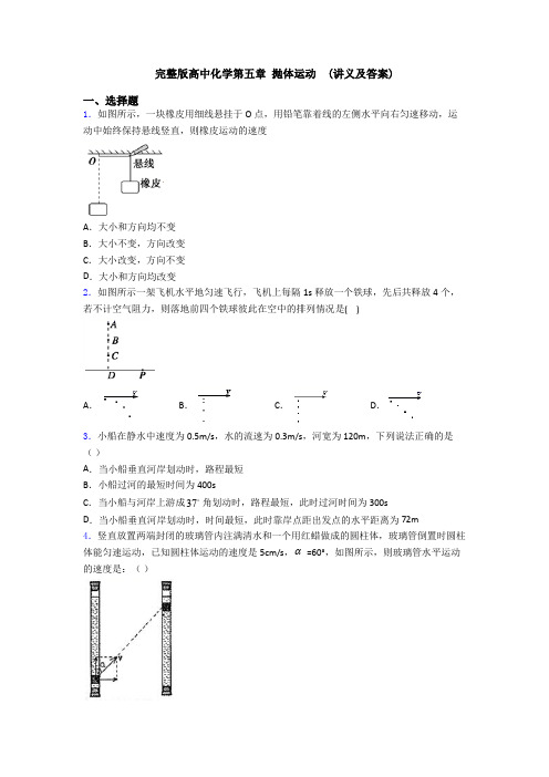 完整版高中化学第五章 抛体运动 (讲义及答案)