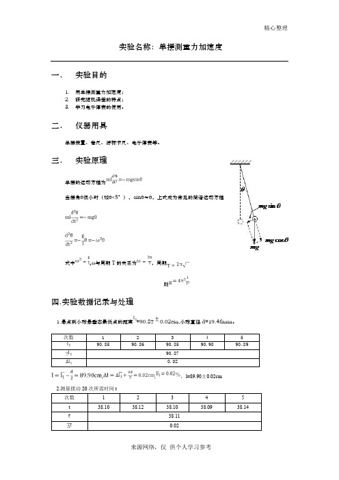 单摆测重力加速度实验报告