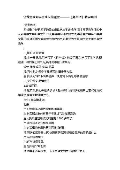 让课堂成为学生成长的殿堂———《赵州桥》教学案例