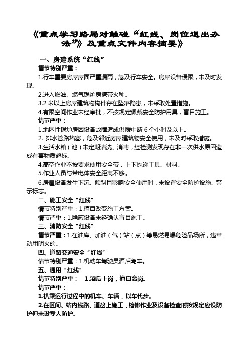 重点学习路局对触碰“红线、岗位退出办法”》及重点文件内容摘要2015-8