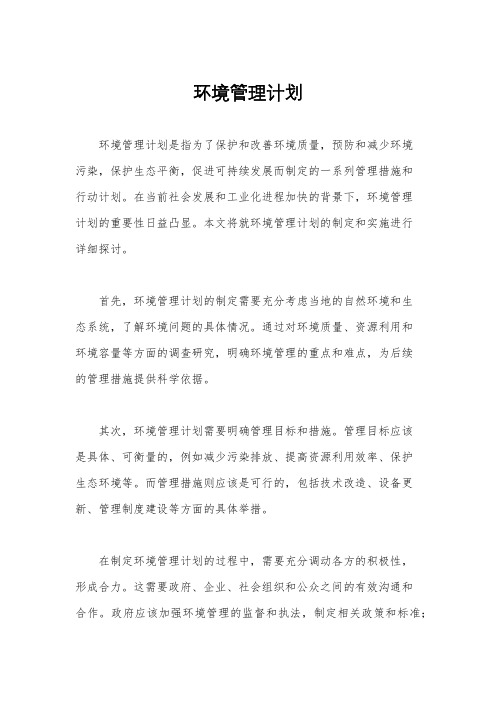 环境管理计划