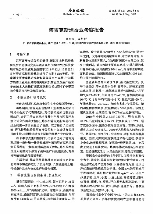 塔吉克斯坦蚕业考察报告