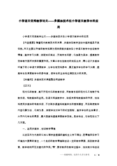 小学语文优秀教学论文——多媒体技术在小学语文教学中的应用