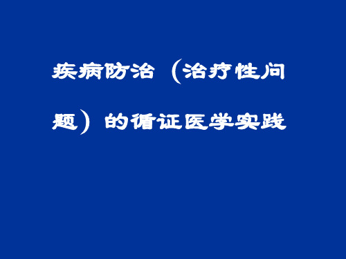 【循证医学】治疗性研究证据的评价与应用PPT课件