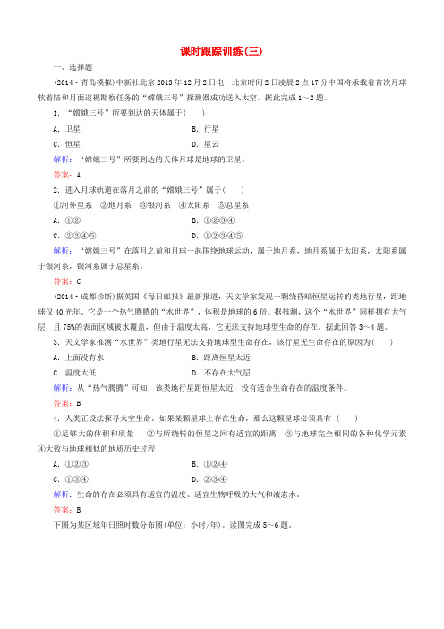 新课标2016高考地理总复习课时跟踪训练3