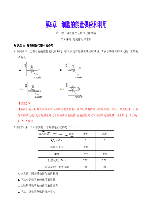 第5.1.1节 酶的作用和本质-高一生物课时同步练(人教版2019必修1)(解析版)