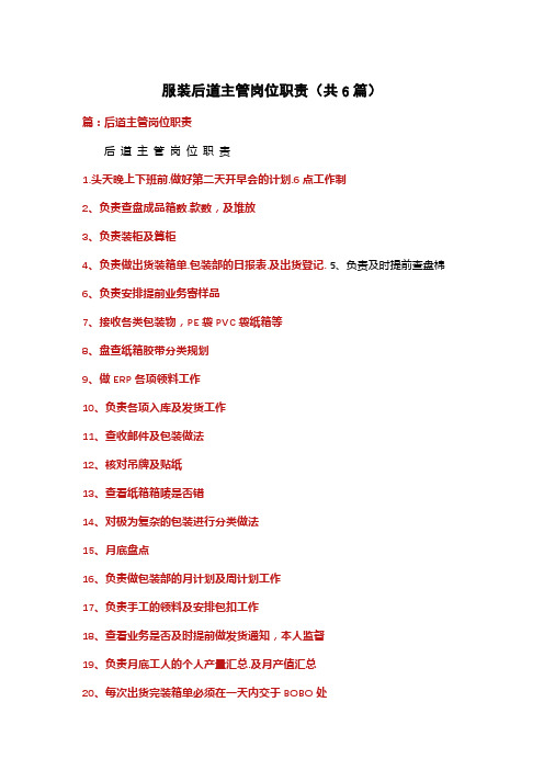 服装后道主管岗位职责(共6篇)
