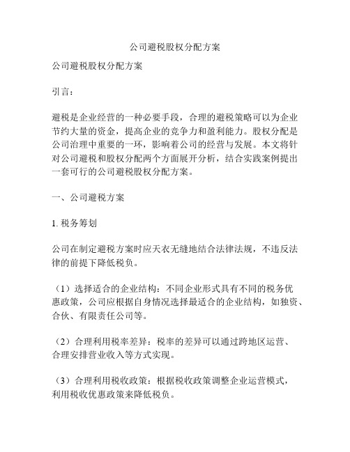 公司避税股权分配方案