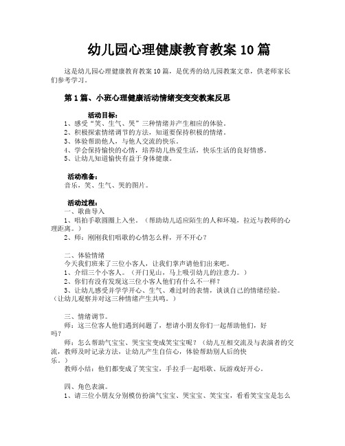 幼儿园心理健康教育教案10篇