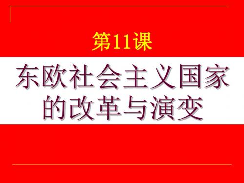 第11课 东欧社会主义国家的改革与演变.