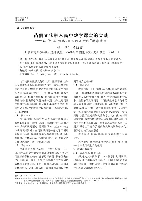 苗侗文化融入高中数学课堂的实践——以“柱体、锥体、台体的表面