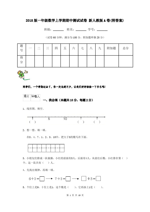 2018版一年级数学上学期期中测试试卷 新人教版A卷(附答案)