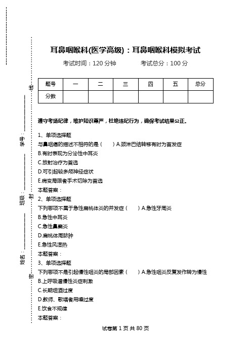 耳鼻咽喉科(医学高级)：耳鼻咽喉科模拟考试_3.doc