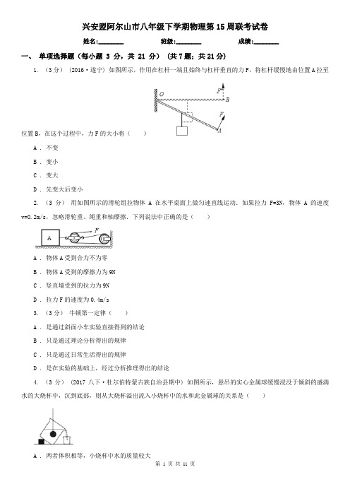 兴安盟阿尔山市八年级下学期物理第15周联考试卷