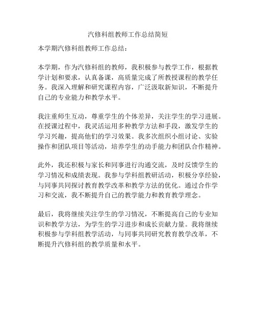 汽修科组教师工作总结简短