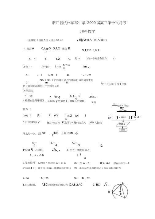 杭州学军中学高三第十次月考---理科数学