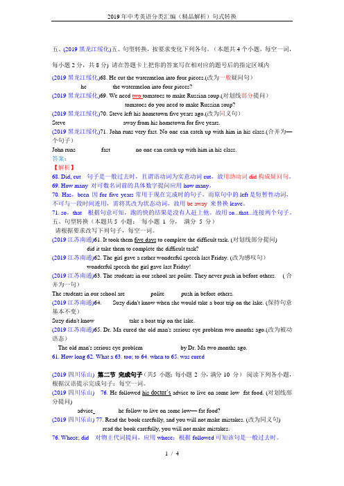 2019年中考英语分类汇编(精品解析)句式转换