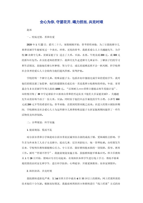 全心为你,守望花开,竭力担当,共克时艰