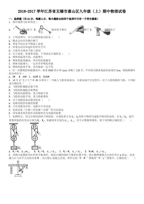 江苏省无锡市惠山区2017学年九年级上期中物理试卷含答案-精选