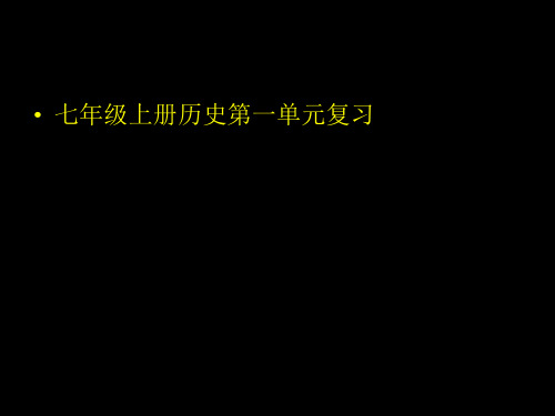 最新部编版七年级历史上册第一单元复习ppt课件下载