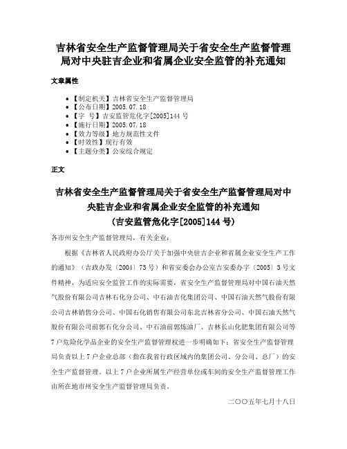 吉林省安全生产监督管理局关于省安全生产监督管理局对中央驻吉企业和省属企业安全监管的补充通知