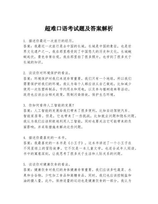 超难口语考试题及答案解析