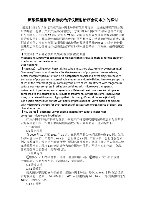 硫酸镁湿敷配合微波治疗仪照射治疗会阴水肿的探讨