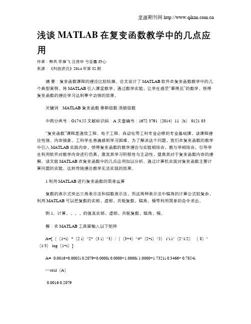 浅谈MATLAB在复变函数教学中的几点应用