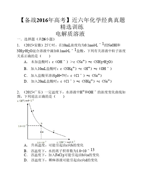 近六年高考化学经典真题精选训练：电解质溶液(含解析)