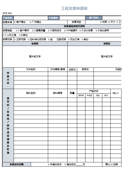 工程变更申请单excel表格