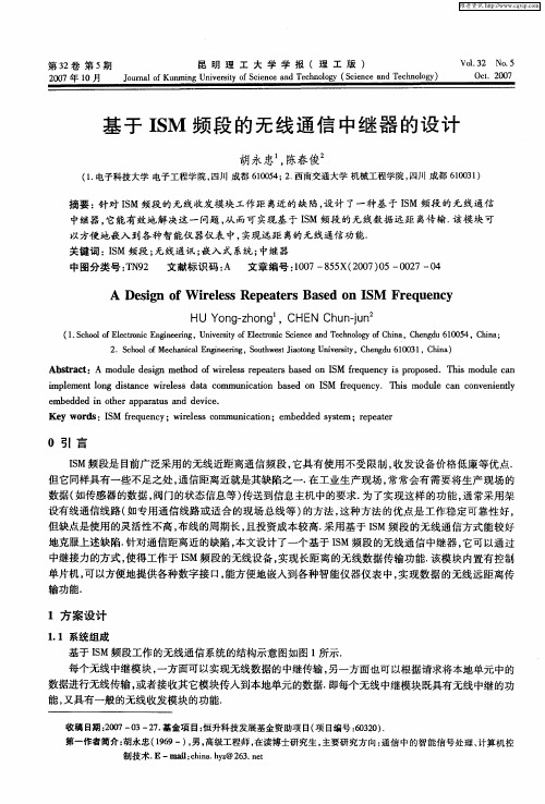 基于ISM频段的无线通信中继器的设计