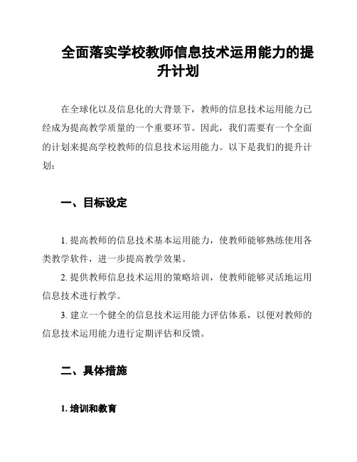 全面落实学校教师信息技术运用能力的提升计划