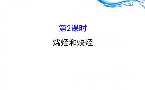 1.3.2《烯烃和炔烃》课件