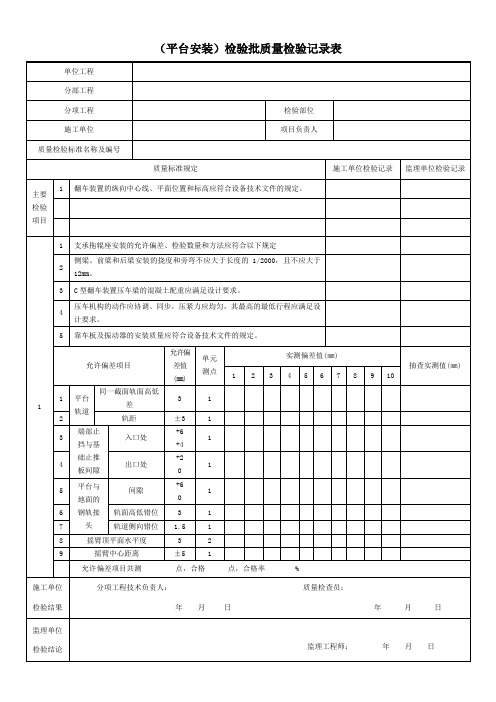 (平台安装)检验批质量检验记录表