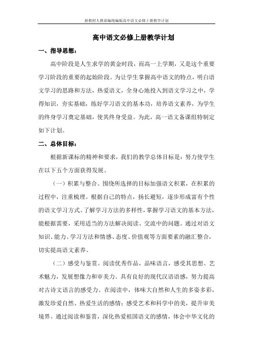 新教材人教部编统编版高中语文必修上册教学计划