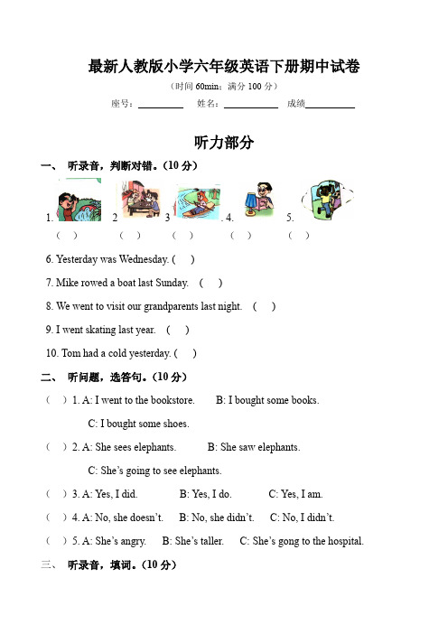 最新人教版小学六年级英语下册期中试卷(附听力材料及答案)