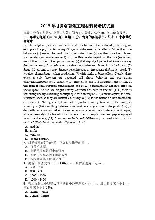 2015年甘肃省建筑工程材料员考试试题