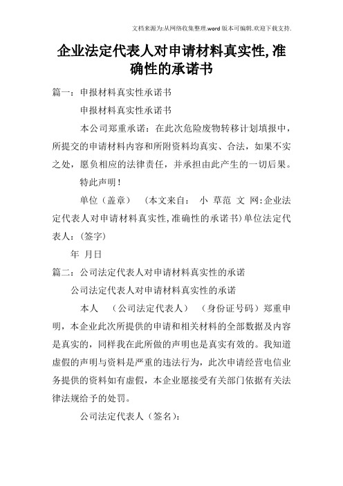 企业法定代表人对申请材料真实性,准确性的承诺书