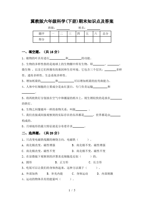 冀教版六年级科学(下册)期末知识点及答案