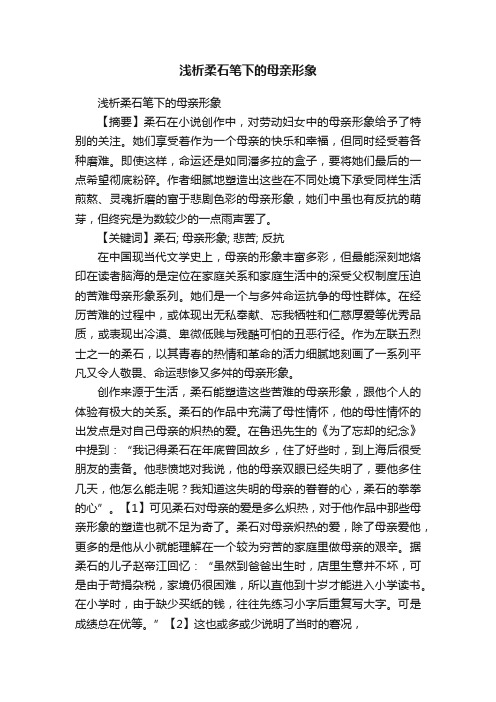 浅析柔石笔下的母亲形象