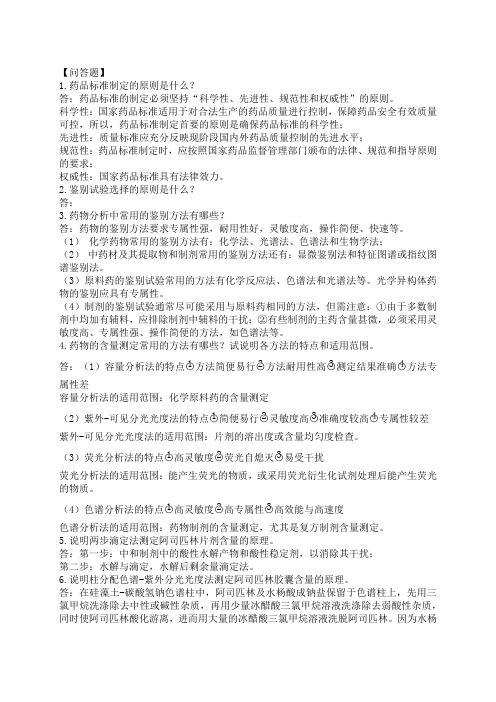 药物分析复习题