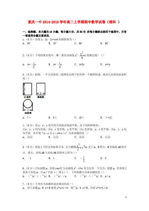 重庆市第一中学2014_2015学年高二数学上学期期中试卷理(含解析)