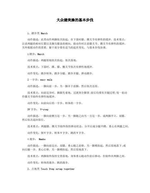 大众健美操的基本步伐