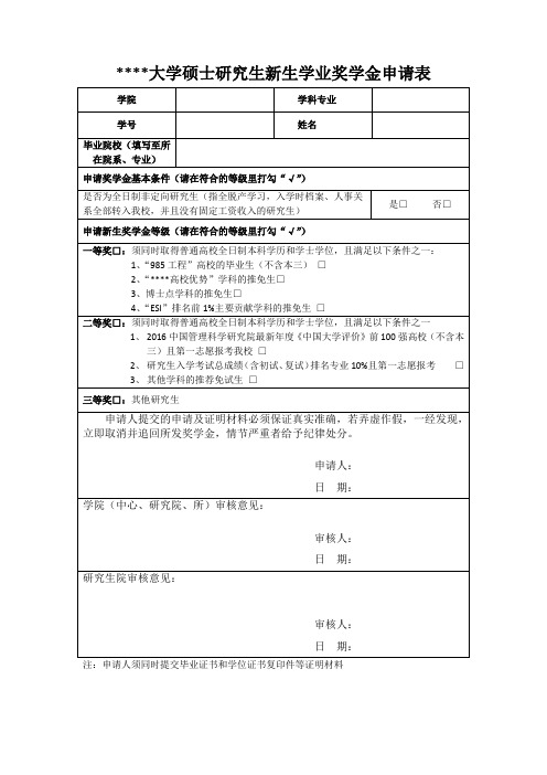 大学硕士研究生新生学业奖学金申请表